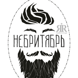 Небритябрь