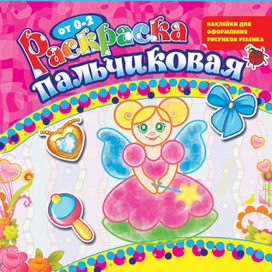 И еще Пальчиковых раскрасок) 