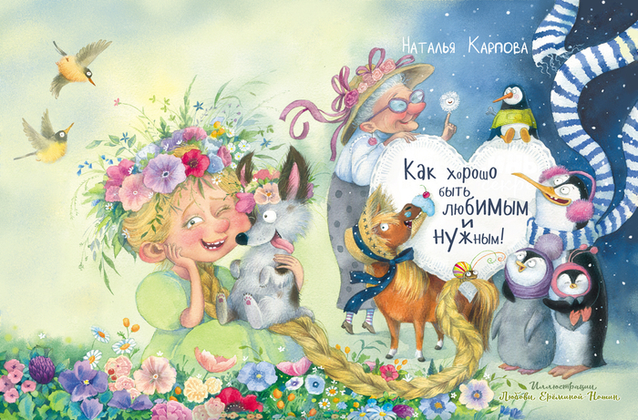 Обложка для книги "ак хорошо быть любимым и нужным" (изд. энас-Книга)