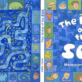 обложка к сказке "МОРСКОЙ ЦАРЬ"