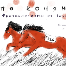 Календарь 2026 Фразеологизмы про коней
