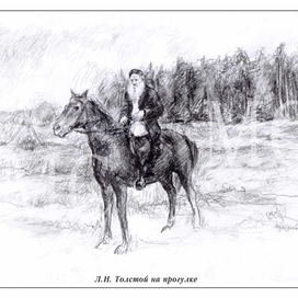 Л. Н. Толстой на прогулке