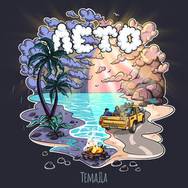 ТемаДа-Лето. Обложка к треку 