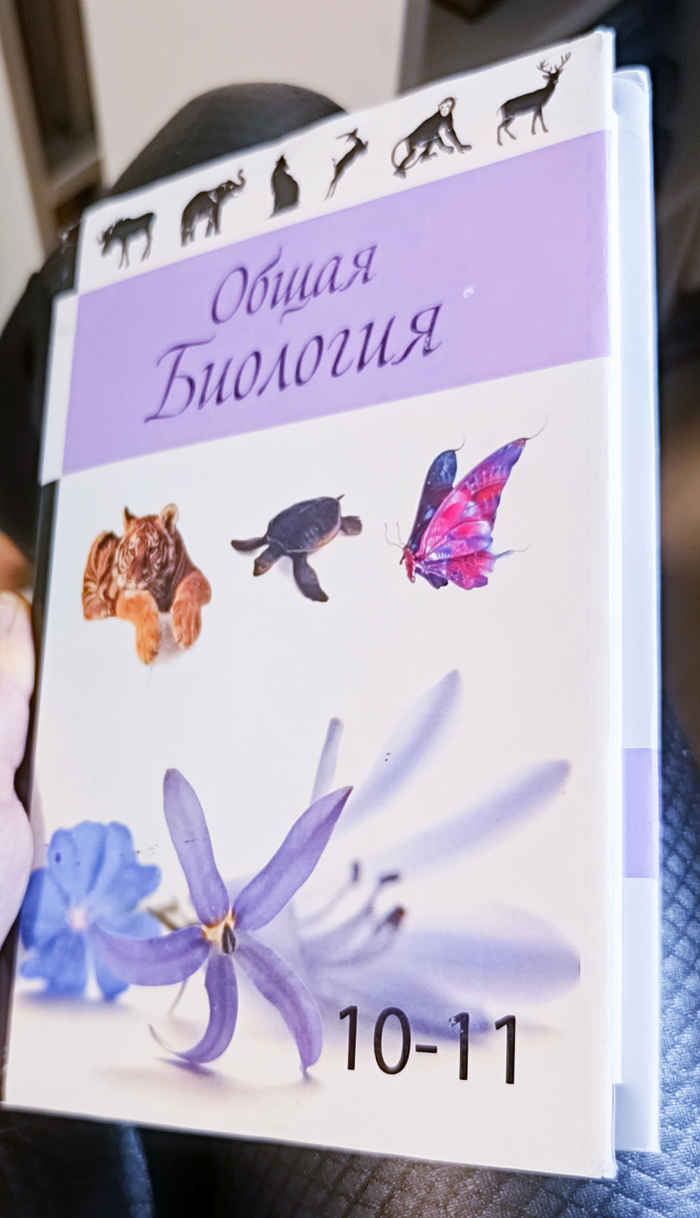 Учебник Биологии 10-11 класс. 