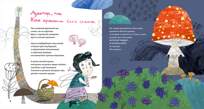 Мухомор, или Как красота всех спасла