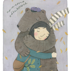 Просто обняться