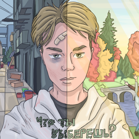 "Что ты выберешь"