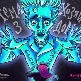 Хозяин дома