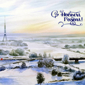 С НОВЫМ ГОДОМ!,,Серебро Риги,,