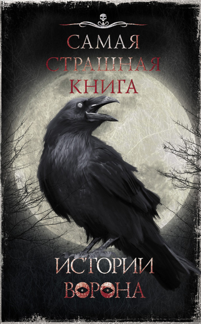 "Истории Ворона" обложка (антология русского хоррора)