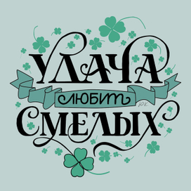 Леттеринг "Удача любит смелых"