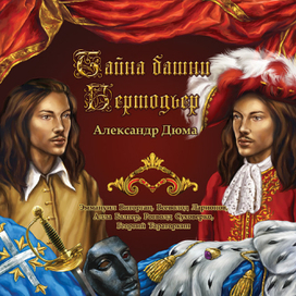 Тайна башни Бертодьер.