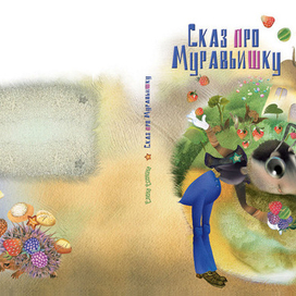 Сказ про Муравьишку (обложка)