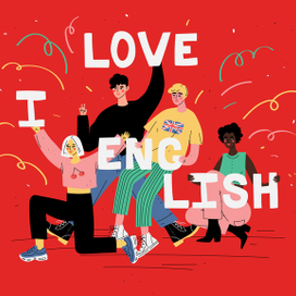 Я люблю английский