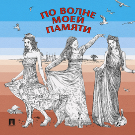 Оформление книги "По волне моей памяти"