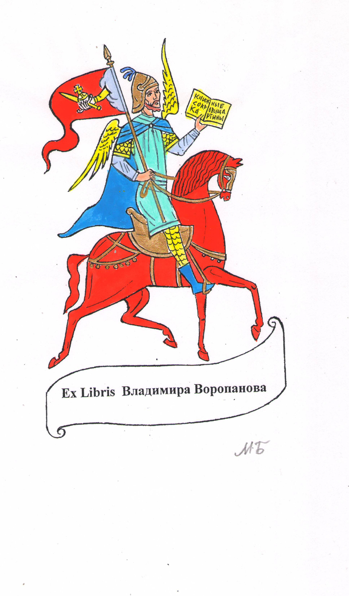 Экслибрис сделанный для искусствоведа Андрея Валентиновича Воропанова.Дата создания экслибриса 2016 год.
