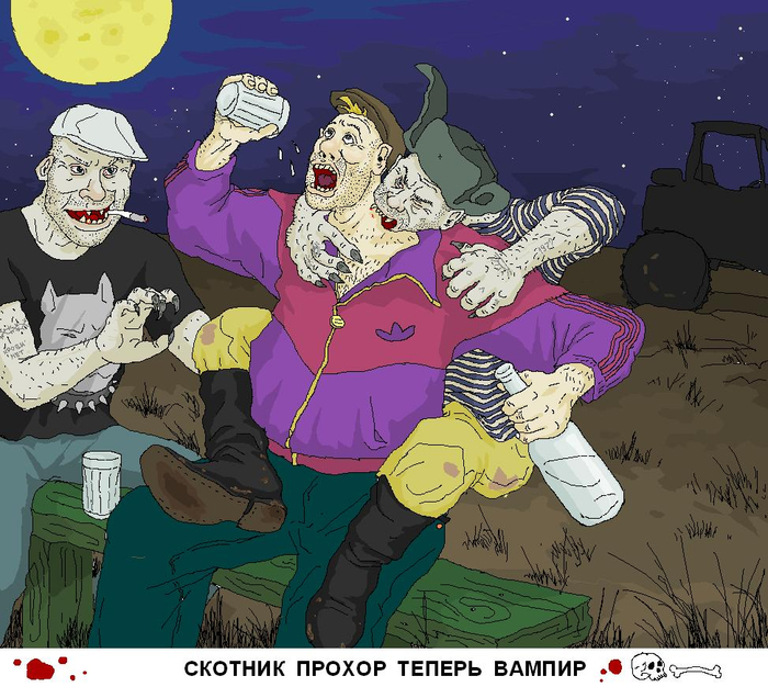 Скотник Прохор теперь вампир