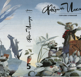 Фазиль Искандер (суперобложка)