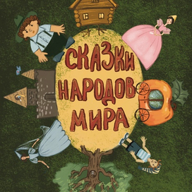 Обложка для сказок