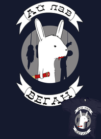 я люблю веганов.честно