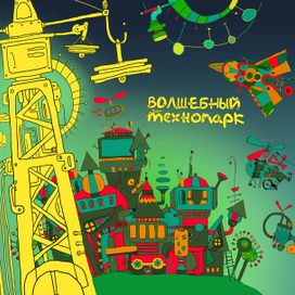 Постер "Волшебный технопарк" для магазина детских конструкторов