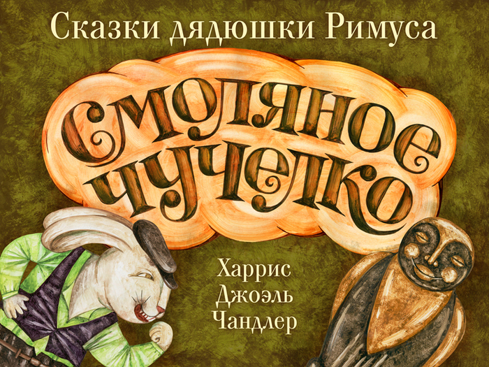 Смоляное чучелко.