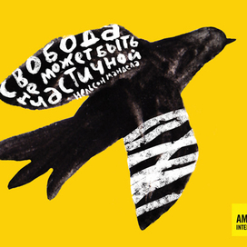 Открытка для Amnesty