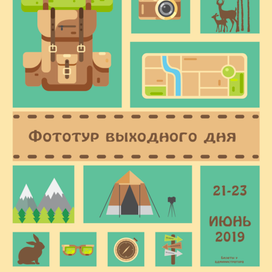 Афиша фототур