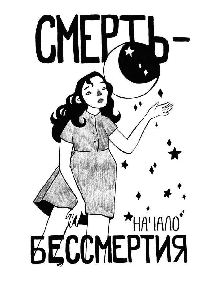 Начало бессмертия