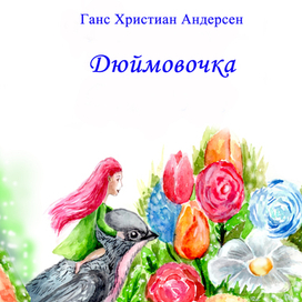 Иллюстрация к Дюймовочке. Фрагмент обложки. Акварель