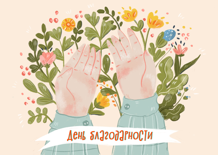 День благодарности