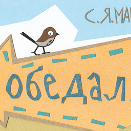 Где обедал, воробей? 