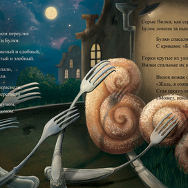 Вилки и Булки