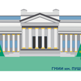 ГМИИ им. Пушкина