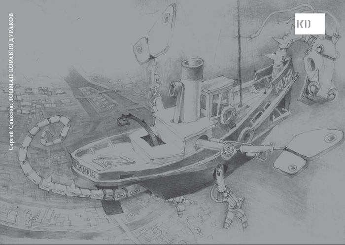 Сергей Соколов: ЛОЦМАН КОРАБЛЯ ДУРАКОВ