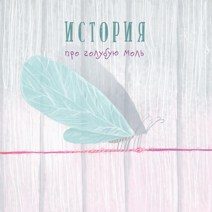 Голубая моль