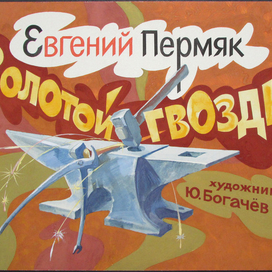 Евгений Пермяк "Золотой гвоздь". Кадры из диафильма. 1989 