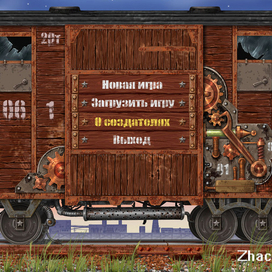 Вагон - экран загрузки игры
