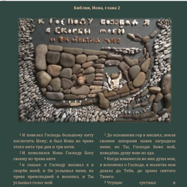 Иллюстрация stone art библейского сюжета