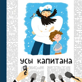 Усы капитана