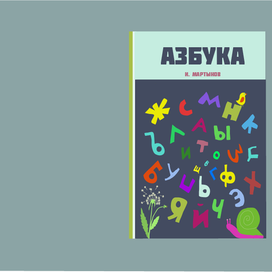 Проект "Азбука в картинках" 