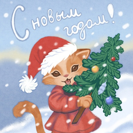 Новогодняя открытка