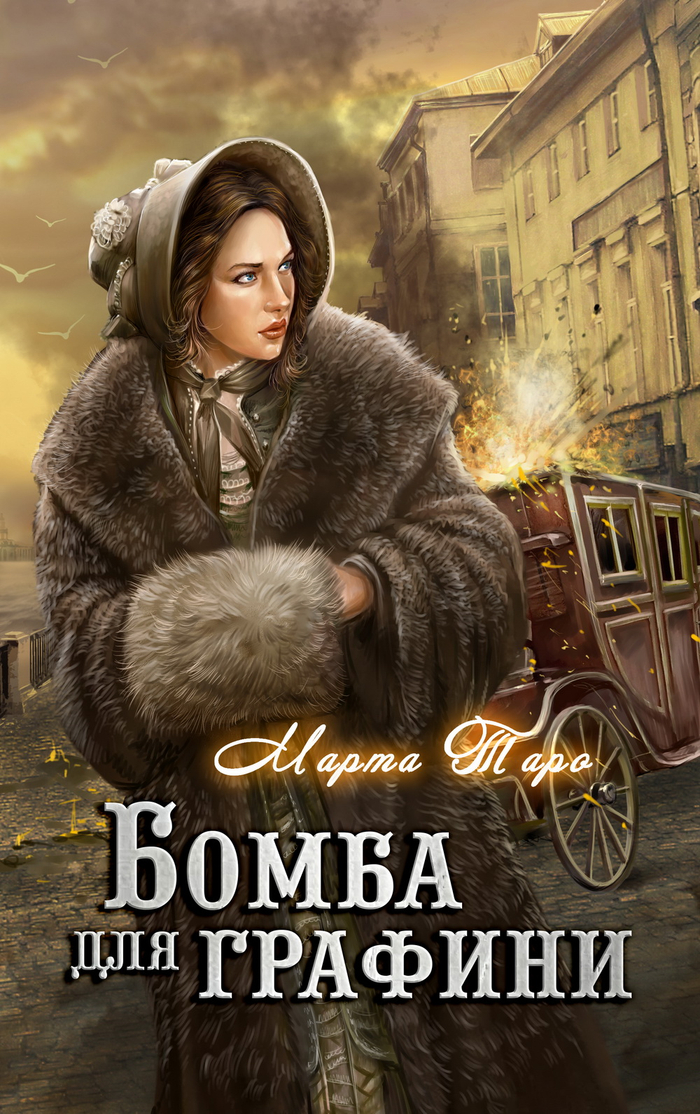 Бомба для графини