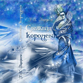 Снежна королева. (Г.-Х. Андерсен). Обложка 