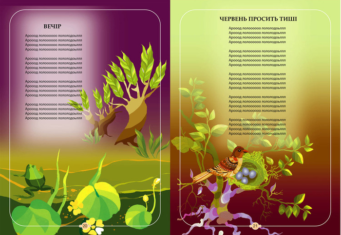 Иллюстрация к детской  книге "Від весни до весни", 2013 г.