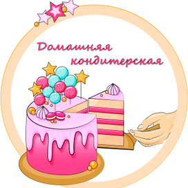 Домашняя кондитерская
