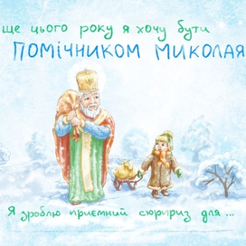 Письмо св. Николаю