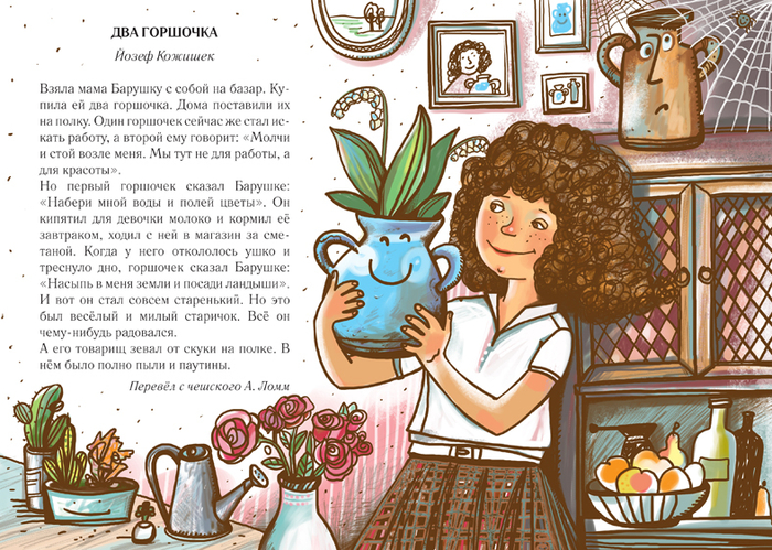 Й.Кожишек "Два горшочка"