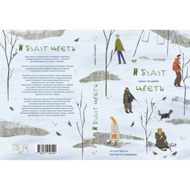 "И будут цветы" Обложка книги 