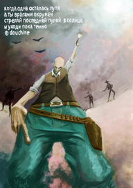 когда одна осталась пуля